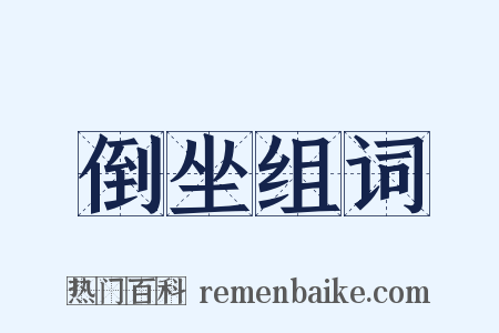 倒坐组词是什么意思的图片